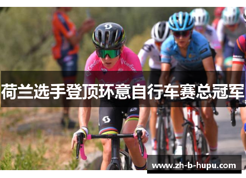 荷兰选手登顶环意自行车赛总冠军 荷兰选手登顶环意自行车赛总冠军