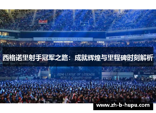 西格诺里射手冠军之路:成就辉煌与里程碑时刻解析 西格诺里射手冠军之路:成就辉煌与里程碑时刻解析