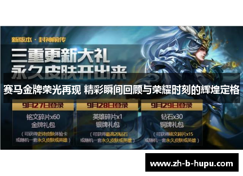 赛马金牌荣光再现 精彩瞬间回顾与荣耀时刻的辉煌定格 赛马金牌荣光再现 精彩瞬间回顾与荣耀时刻的辉煌定格