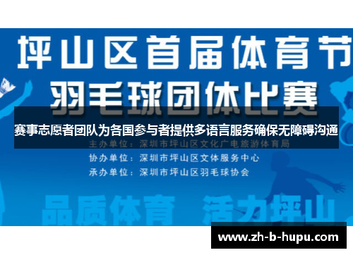 赛事志愿者团队为各国参与者提供多语言服务确保无障碍沟通 赛事志愿者团队为各国参与者提供多语言服务确保无障碍沟通