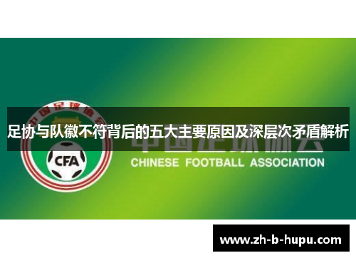 足协与队徽不符背后的五大主要原因及深层次矛盾解析 足协与队徽不符背后的五大主要原因及深层次矛盾解析