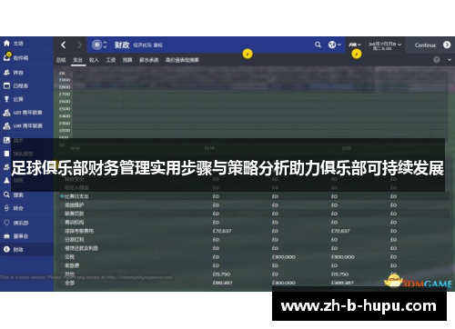 足球俱乐部财务管理实用步骤与策略分析助力俱乐部可持续发展 足球俱乐部财务管理实用步骤与策略分析助力俱乐部可持续发展