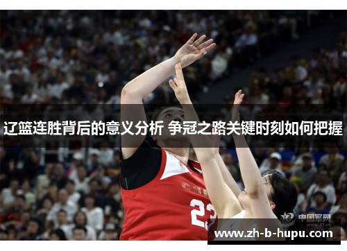 辽篮连胜背后的意义分析 争冠之路关键时刻如何把握