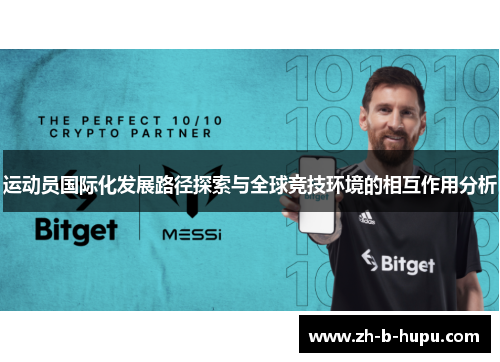 运动员国际化发展路径探索与全球竞技环境的相互作用分析 运动员国际化发展路径探索与全球竞技环境的相互作用分析