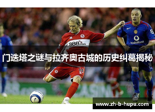 门迭塔之谜与拉齐奥古城的历史纠葛揭秘