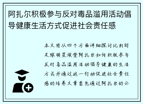 阿扎尔积极参与反对毒品滥用活动倡导健康生活方式促进社会责任感 阿扎尔积极参与反对毒品滥用活动倡导健康生活方式促进社会责任感