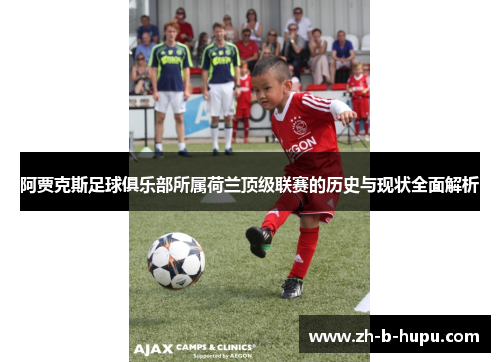 阿贾克斯足球俱乐部所属荷兰顶级联赛的历史与现状全面解析