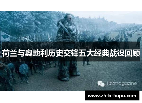 荷兰与奥地利历史交锋五大经典战役回顾 荷兰与奥地利历史交锋五大经典战役回顾