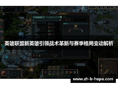 英雄联盟新英雄引领战术革新与赛季格局变动解析