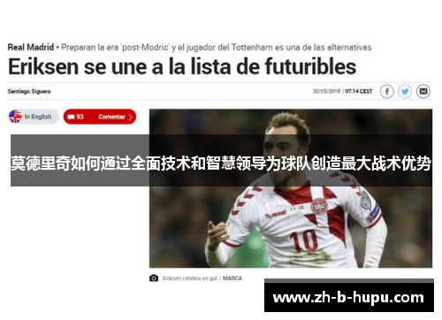 莫德里奇如何通过全面技术和智慧领导为球队创造最大战术优势 莫德里奇如何通过全面技术和智慧领导为球队创造最大战术优势