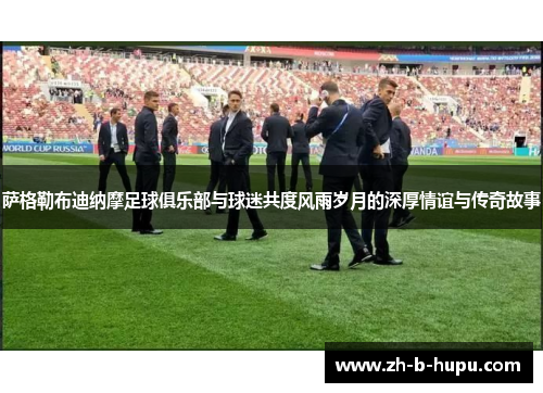 萨格勒布迪纳摩足球俱乐部与球迷共度风雨岁月的深厚情谊与传奇故事