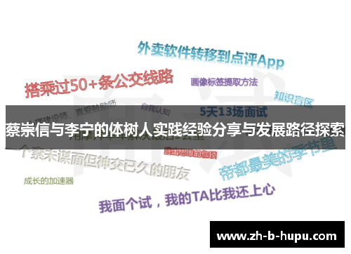 蔡崇信与李宁的体树人实践经验分享与发展路径探索