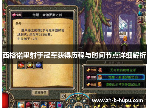 西格诺里射手冠军获得历程与时间节点详细解析