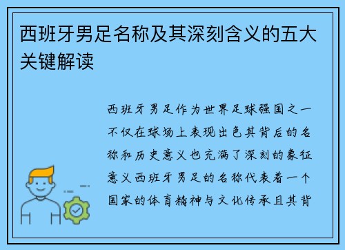 西班牙男足名称及其深刻含义的五大关键解读 西班牙男足名称及其深刻含义的五大关键解读
