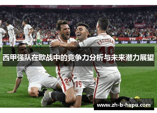 西甲强队在欧战中的竞争力分析与未来潜力展望