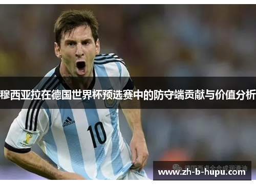 穆西亚拉在德国世界杯预选赛中的防守端贡献与价值分析