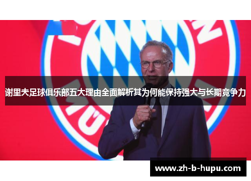 谢里夫足球俱乐部五大理由全面解析其为何能保持强大与长期竞争力 谢里夫足球俱乐部五大理由全面解析其为何能保持强大与长期竞争力