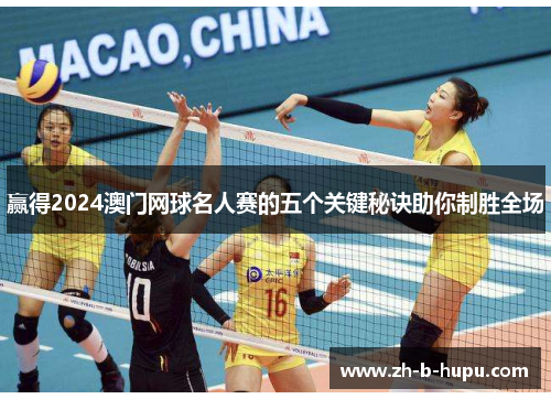 赢得2024澳门网球名人赛的五个关键秘诀助你制胜全场 赢得2024澳门网球名人赛的五个关键秘诀助你制胜全场