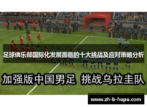 足球俱乐部国际化发展面临的十大挑战及应对策略分析