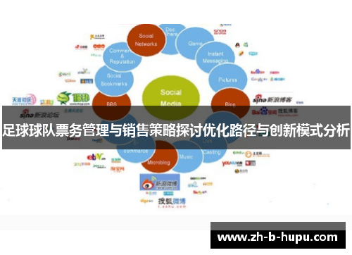足球球队票务管理与销售策略探讨优化路径与创新模式分析 足球球队票务管理与销售策略探讨优化路径与创新模式分析
