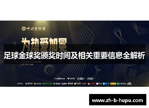 足球金球奖颁奖时间及相关重要信息全解析