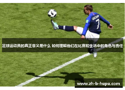 足球运动员的真正意义是什么 如何理解他们在比赛和生活中的角色与责任