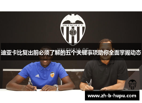 迪亚卡比复出前必须了解的五个关键事项助你全面掌握动态