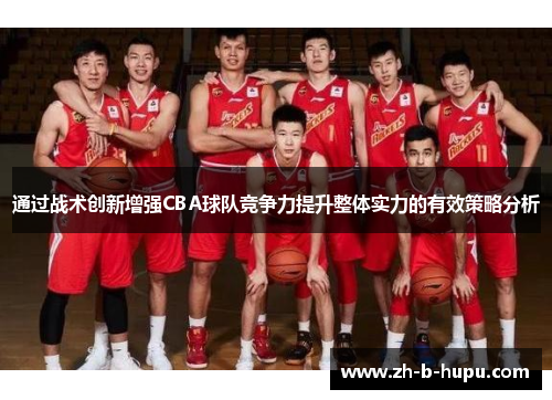 通过战术创新增强CBA球队竞争力提升整体实力的有效策略分析