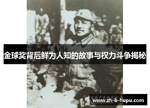 金球奖背后鲜为人知的故事与权力斗争揭秘