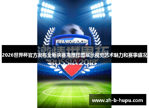 2026世界杯官方发布全新决赛海报样图展示视觉艺术魅力和赛事盛况