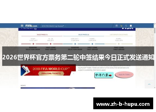 2026世界杯官方票务第二轮中签结果今日正式发送通知