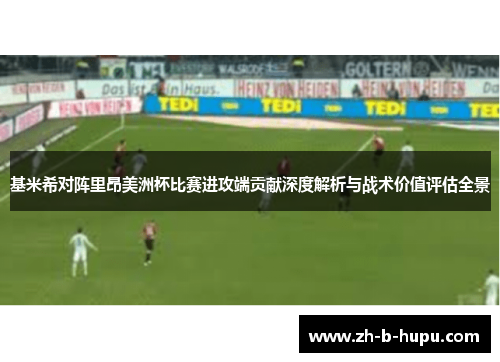 基米希对阵里昂美洲杯比赛进攻端贡献深度解析与战术价值评估全景