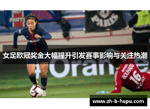 女足欧冠奖金大幅提升引发赛事影响与关注热潮