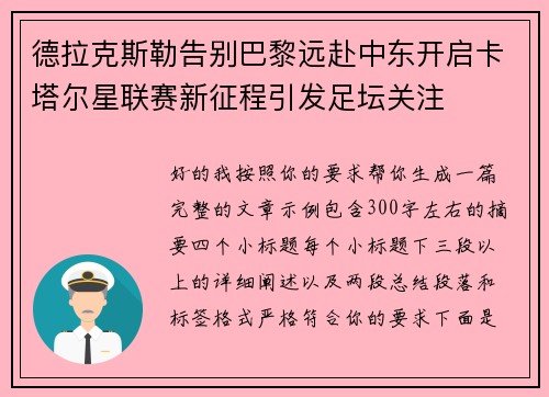 德拉克斯勒告别巴黎远赴中东开启卡塔尔星联赛新征程引发足坛关注 德拉克斯勒告别巴黎远赴中东开启卡塔尔星联赛新征程引发足坛关注