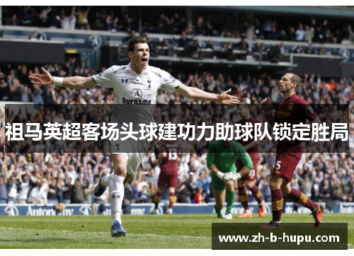 祖马英超客场头球建功力助球队锁定胜局