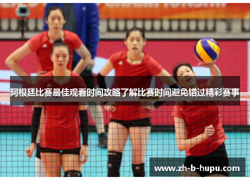 阿根廷比赛最佳观看时间攻略了解比赛时间避免错过精彩赛事 阿根廷比赛最佳观看时间攻略了解比赛时间避免错过精彩赛事