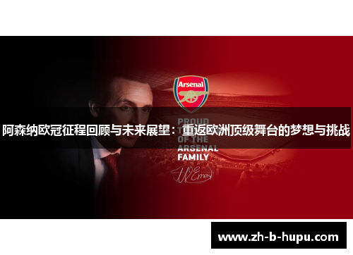 阿森纳欧冠征程回顾与未来展望：重返欧洲顶级舞台的梦想与挑战