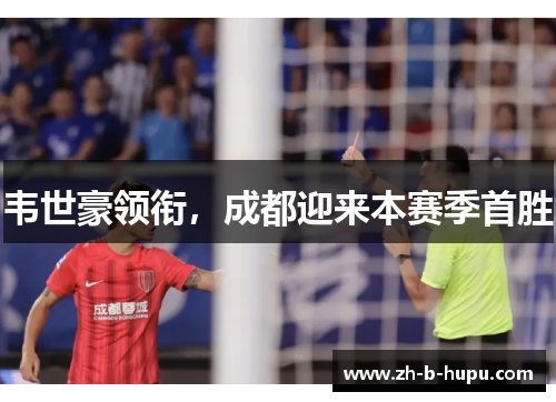 韦世豪领衔，成都迎来本赛季首胜