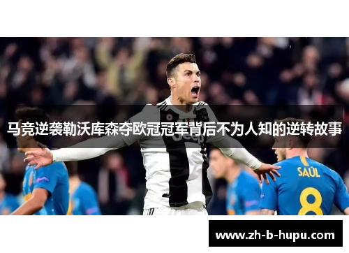 马竞逆袭勒沃库森夺欧冠冠军背后不为人知的逆转故事