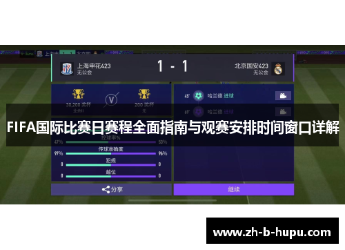 FIFA国际比赛日赛程全面指南与观赛安排时间窗口详解