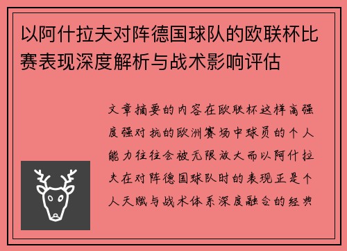 以阿什拉夫对阵德国球队的欧联杯比赛表现深度解析与战术影响评估