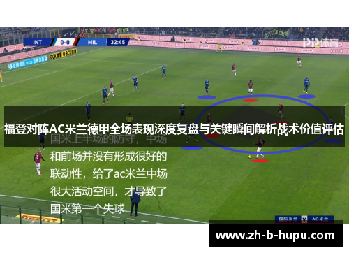 福登对阵AC米兰德甲全场表现深度复盘与关键瞬间解析战术价值评估
