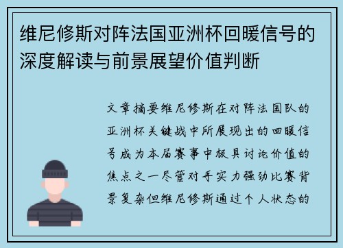 维尼修斯对阵法国亚洲杯回暖信号的深度解读与前景展望价值判断 维尼修斯对阵法国亚洲杯回暖信号的深度解读与前景展望价值判断