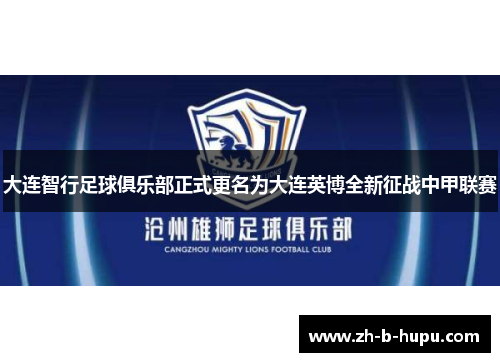 大连智行足球俱乐部正式更名为大连英博全新征战中甲联赛 大连智行足球俱乐部正式更名为大连英博全新征战中甲联赛