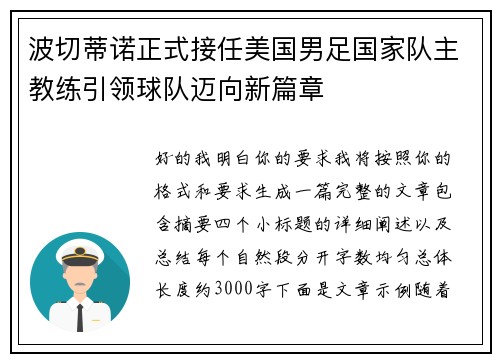 波切蒂诺正式接任美国男足国家队主教练引领球队迈向新篇章