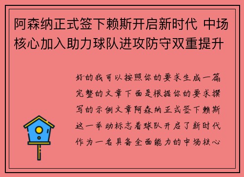 阿森纳正式签下赖斯开启新时代 中场核心加入助力球队进攻防守双重提升