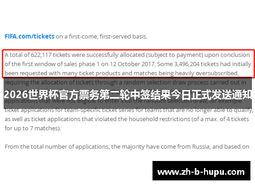 2026世界杯官方票务第二轮中签结果今日正式发送通知