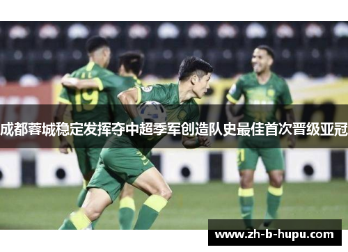成都蓉城稳定发挥夺中超季军创造队史最佳首次晋级亚冠 成都蓉城稳定发挥夺中超季军创造队史最佳首次晋级亚冠