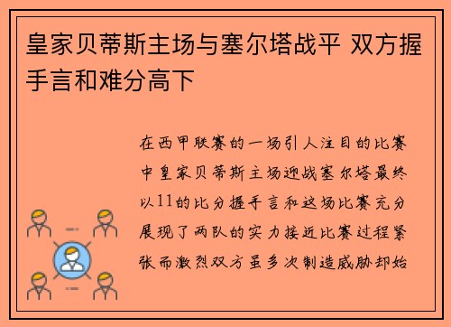 皇家贝蒂斯主场与塞尔塔战平 双方握手言和难分高下 皇家贝蒂斯主场与塞尔塔战平 双方握手言和难分高下