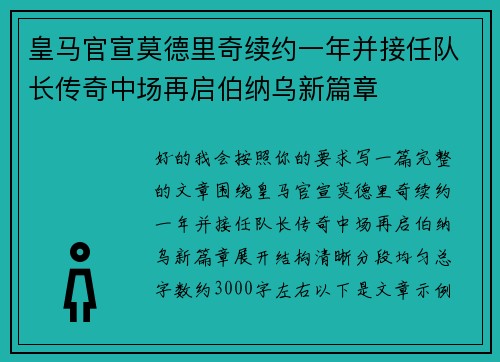 皇马官宣莫德里奇续约一年并接任队长传奇中场再启伯纳乌新篇章 皇马官宣莫德里奇续约一年并接任队长传奇中场再启伯纳乌新篇章